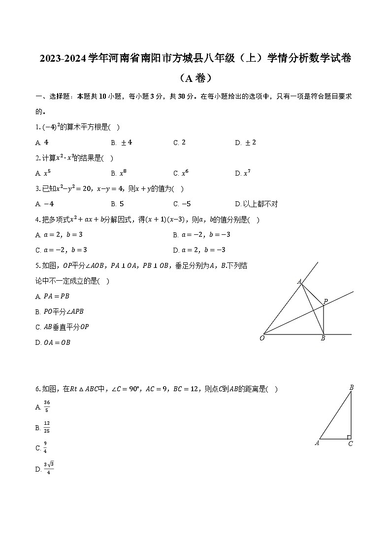2023-2024学年河南省南阳市方城县八年级(上)学情分析数学试卷(A卷)(含解析)第1页