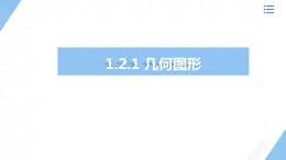 1.2.1几何图形课件 2023—2024学年青岛版数学七年级上册