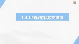 1.4.1线段的比较与作法  课件 2023—2024学年青岛版数学七年级上册