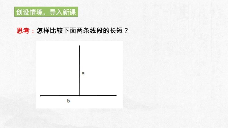 1.4.1线段的比较与作法  课件 2023—2024学年青岛版数学七年级上册04