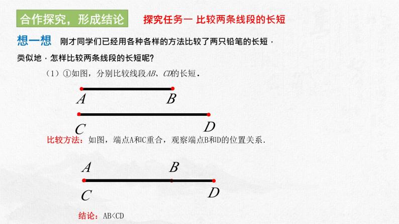 1.4.1线段的比较与作法  课件 2023—2024学年青岛版数学七年级上册06