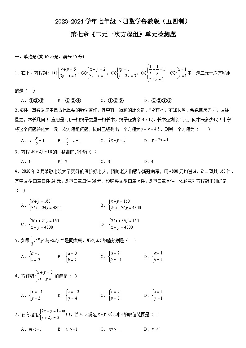 2023-2024学年鲁教版(五四制)七年级数学下册第七章《二元一次方程组》 单元检测题 (含答案)第1页