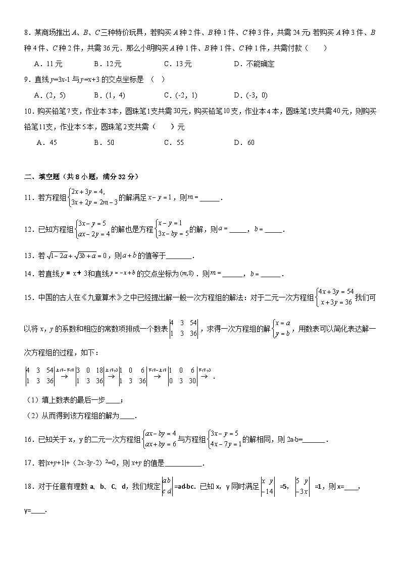 2023-2024学年鲁教版(五四制)七年级数学下册第七章《二元一次方程组》 单元检测题 (含答案)第2页