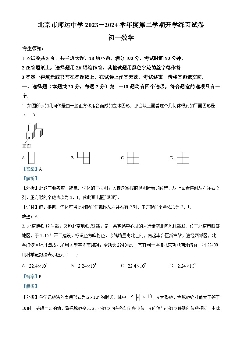 北京师达中学2023-2024学年七年级下学期开学考试数学试题01