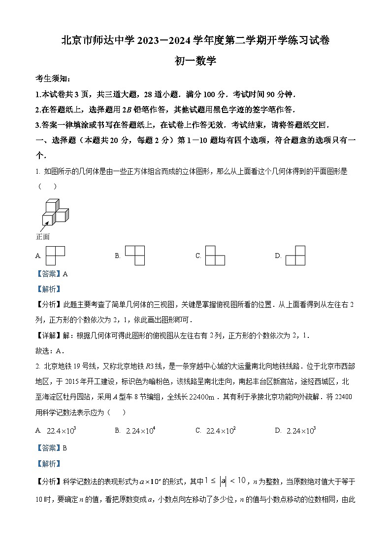 北京师达中学2023-2024学年七年级下学期开学考试数学试题第1页