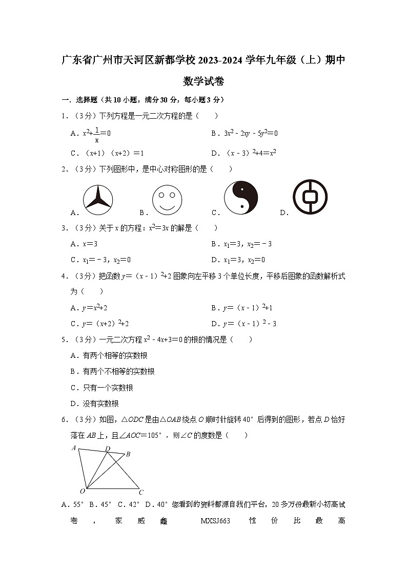 廣東省廣州市天河區(qū)新都學校2023—2024學年上學期九年級期中數(shù)學試卷第1頁