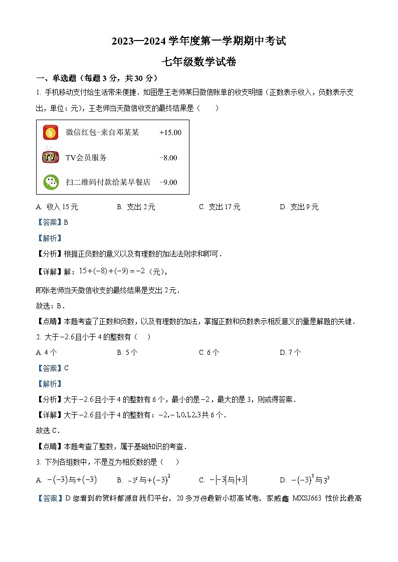 湖北省广水市2023-2024学年七年级上学期期中数学试题第1页