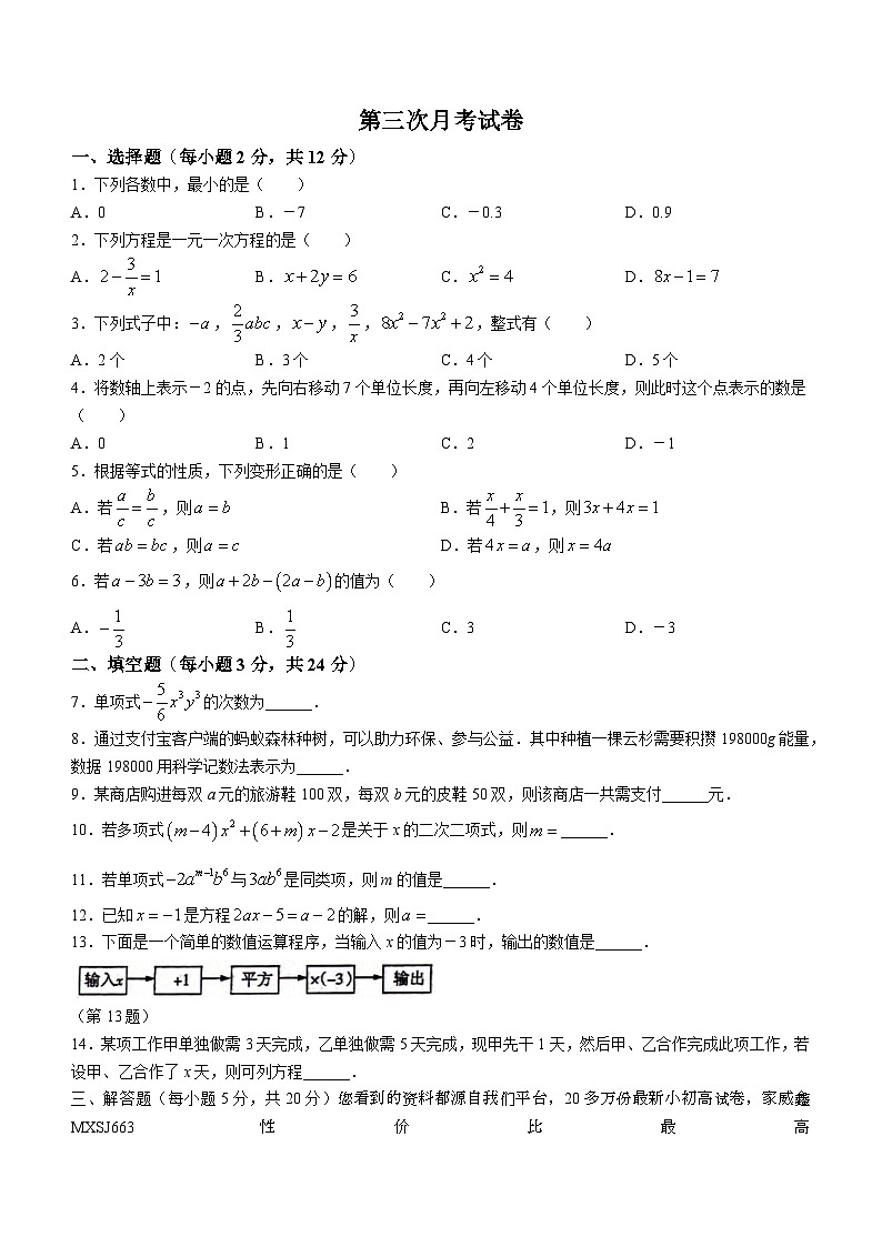 吉林省松原市前郭县三校2023-2024学年七年级上学期第三次月考数学试卷01