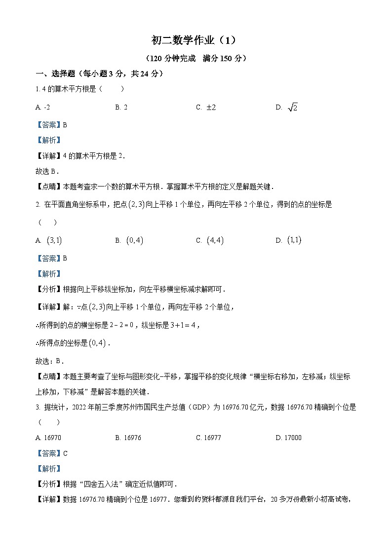 江苏省淮安市淮安区淮安外国语学校2023-2024学年八年级上学期1月月考数学试题第1页