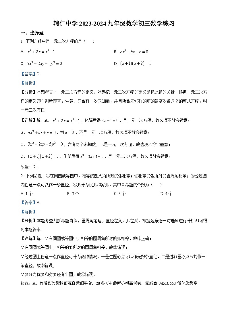 江苏省无锡市辅仁中学 2023-2024学年九年级上学期第一次月考卷数学试题第1页