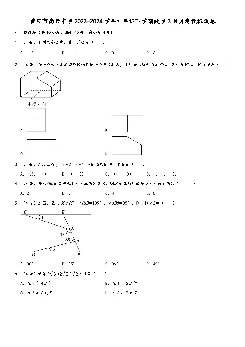 重庆市南开中学2023-2024学年九年级下学期数学3月月考模拟试卷第1页