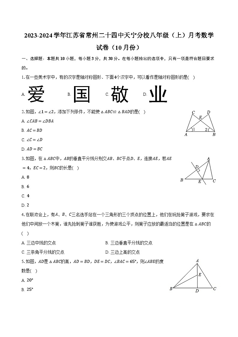 江苏省常州市第二十四中学天宁分校2023-2024学年上学期八年级月考数学试卷(10月份)+第1页