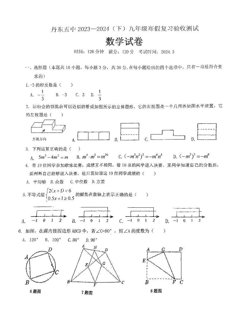 辽宁省丹东市第五中学2023-2024学年九年级下学期3月开学摸底考 试数学试卷01
