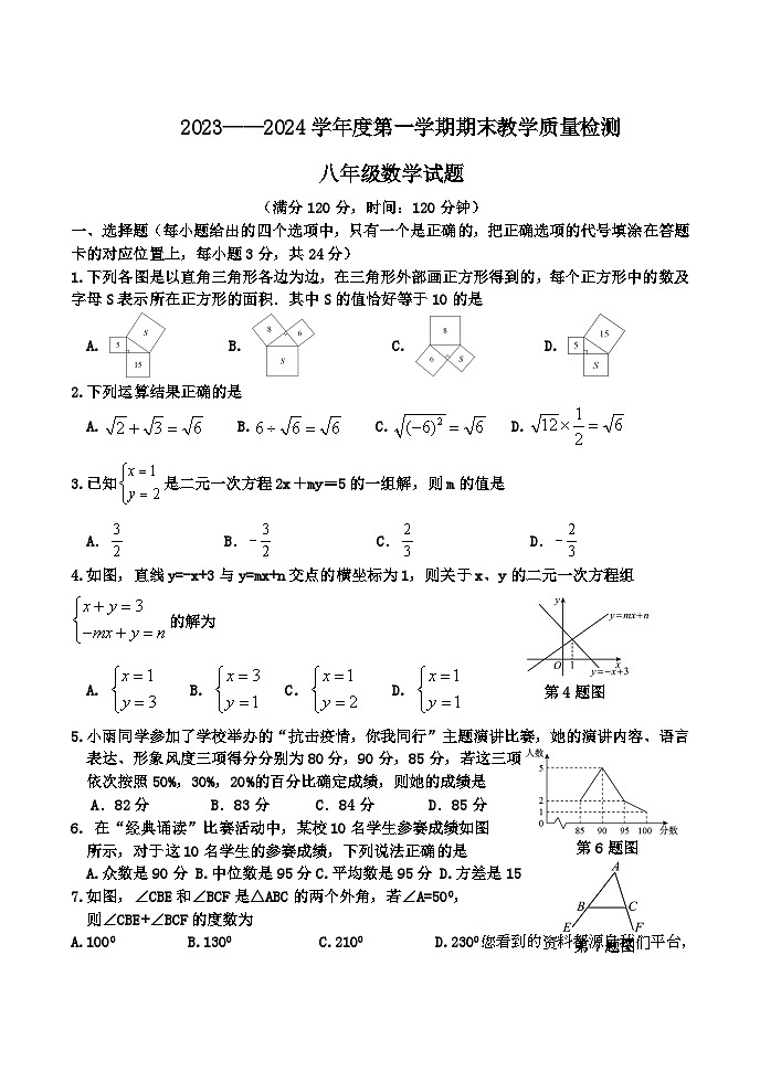 山东省菏泽市郓城县2023-2024学年八年级上学期期末考试数学试题01