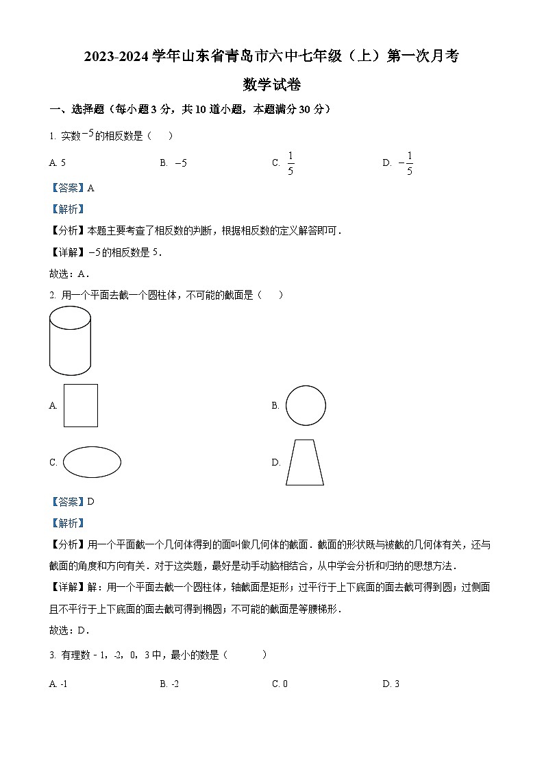 山东省青岛市崂山区第六中学2023-2024学年七年级上学期第一次月考数学试题第1页