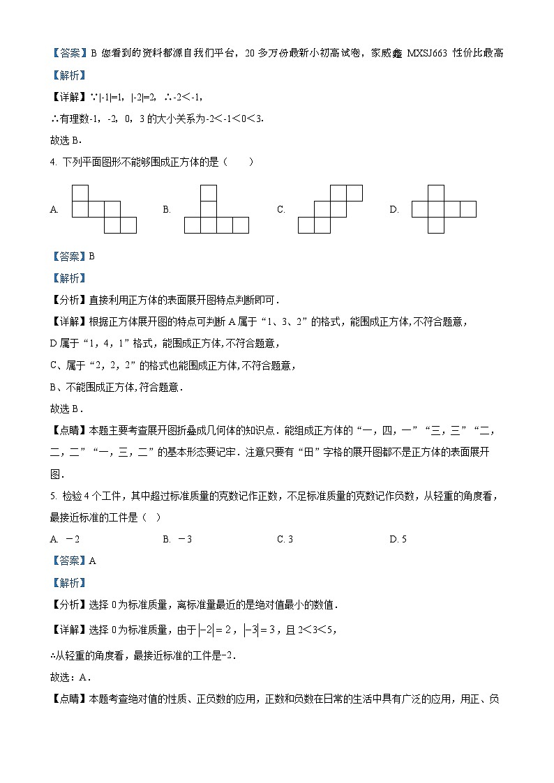 山东省青岛市崂山区第六中学2023-2024学年七年级上学期第一次月考数学试题第2页
