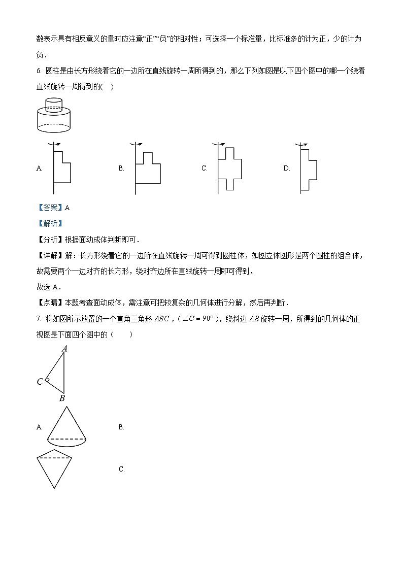 山东省青岛市崂山区第六中学2023-2024学年七年级上学期第一次月考数学试题第3页