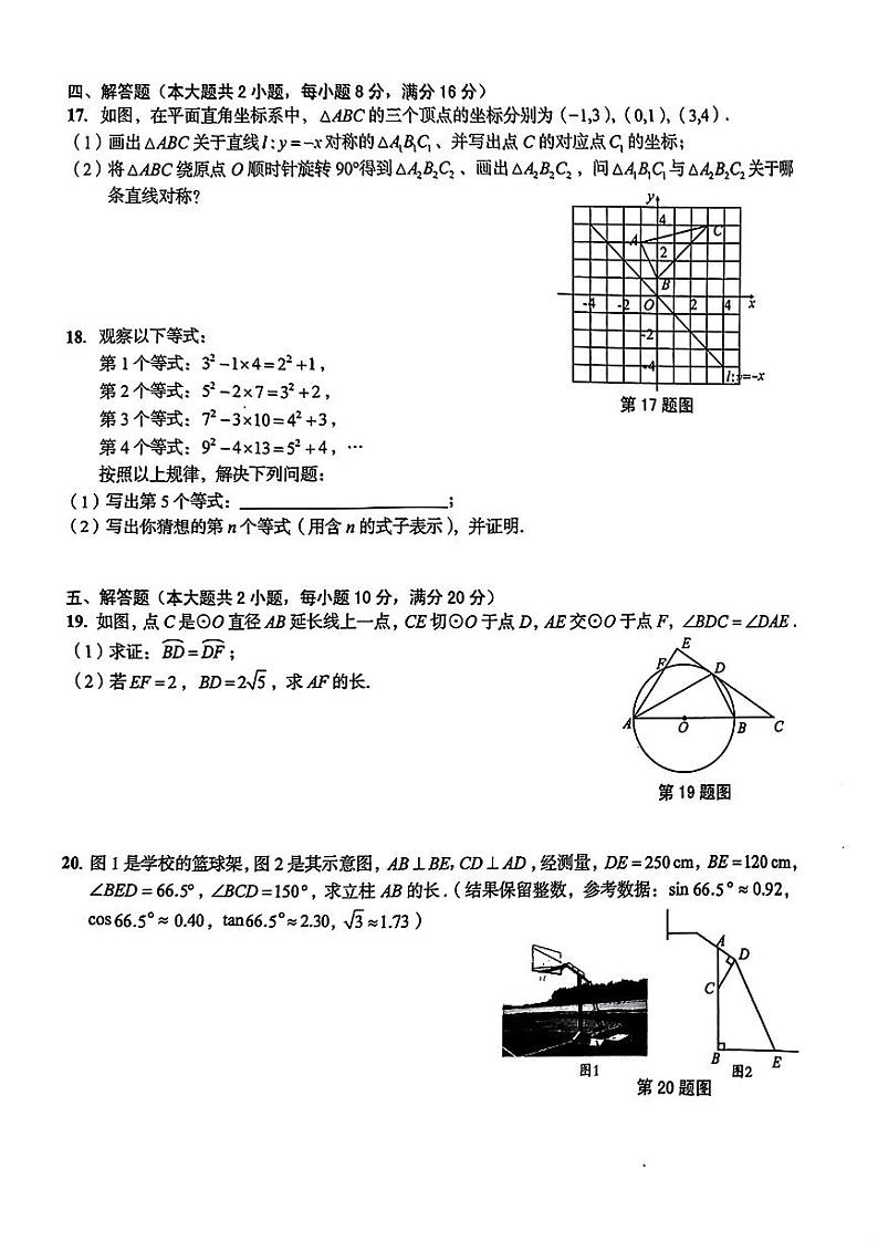 2024年安徽省部分学校九年级下学期中考一模考试数学试题+第3页