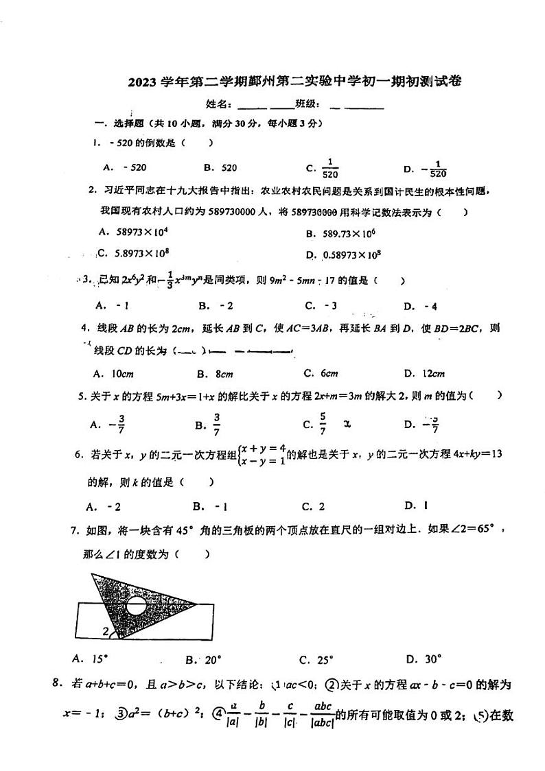 浙江省宁波市鄞州区第二实验中学2023-2024学年七年级下学期+期初考试+数学试题01