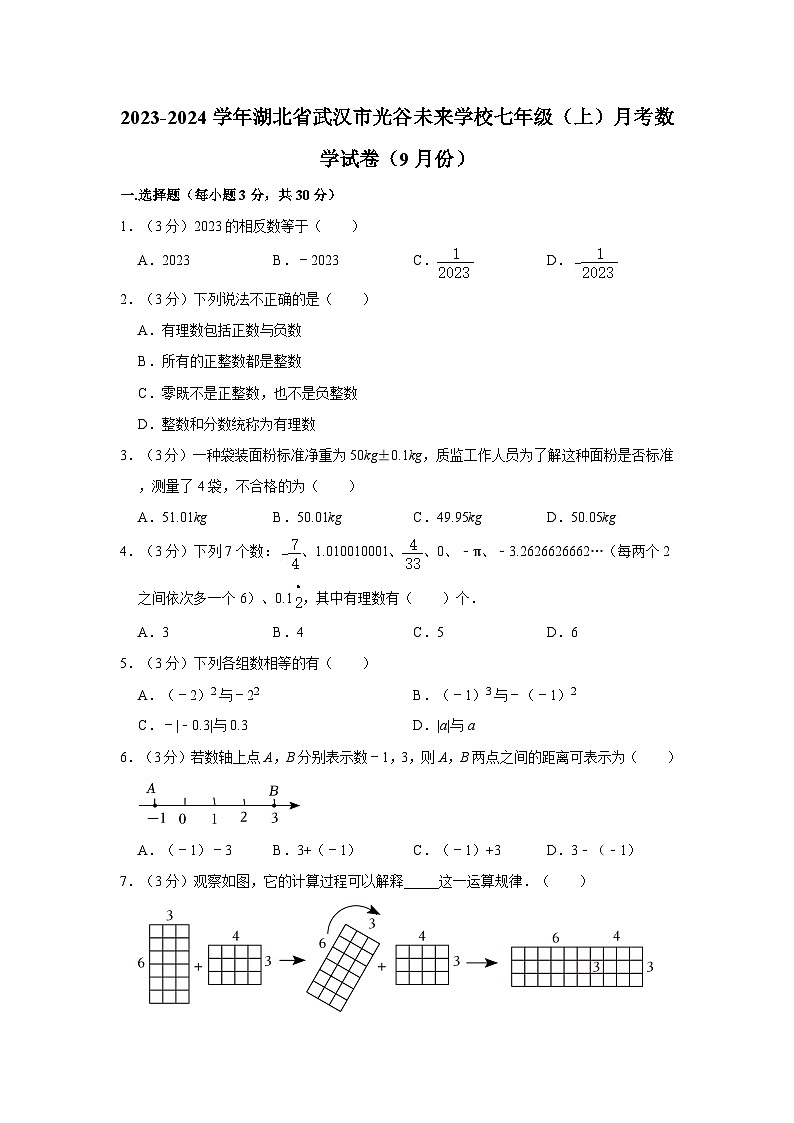 湖北省武汉市光谷未来学校2023-2024学年七年级上学期9月月考数学试卷第1页