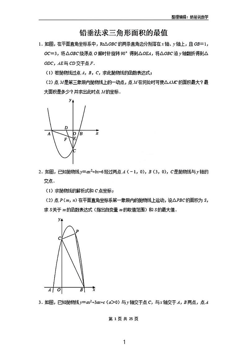 中考数学二轮专题复习铅垂法求二次函数中三角形面积的最值专训01