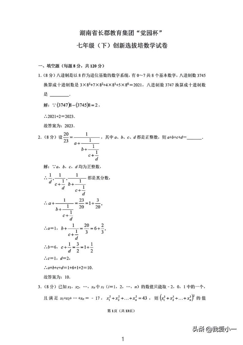 长郡集团七年级觉园杯创新选拔测试数学试卷01