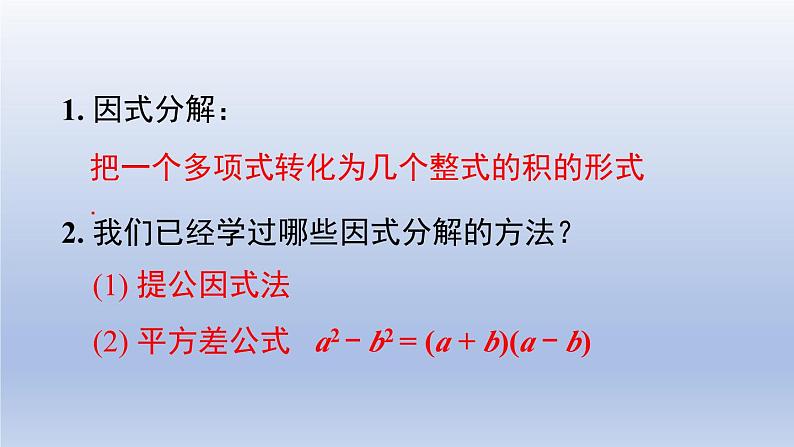 2024春八下数学第四章因式分解3公式法第2课时上课课件(北师大版)第2页