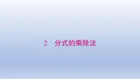 北师大版八年级下册第五章 分式与分式方程2 分式的乘除法课堂教学ppt课件