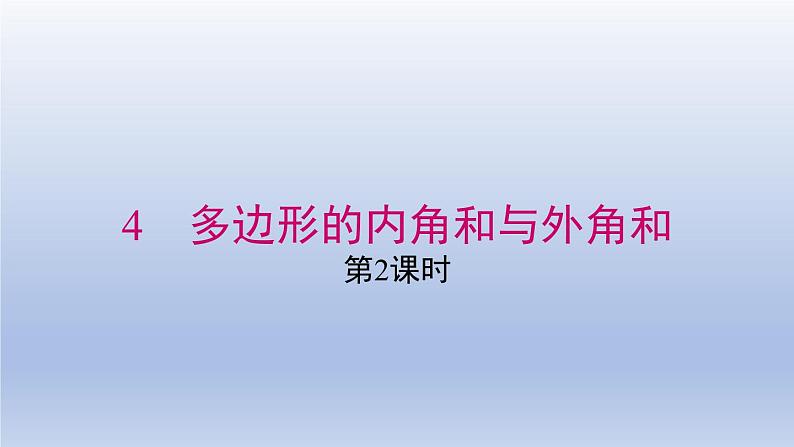 2024春八下数学第六章平行四边形4多边形的内角与外角和第2课时上课课件(北师大版)01