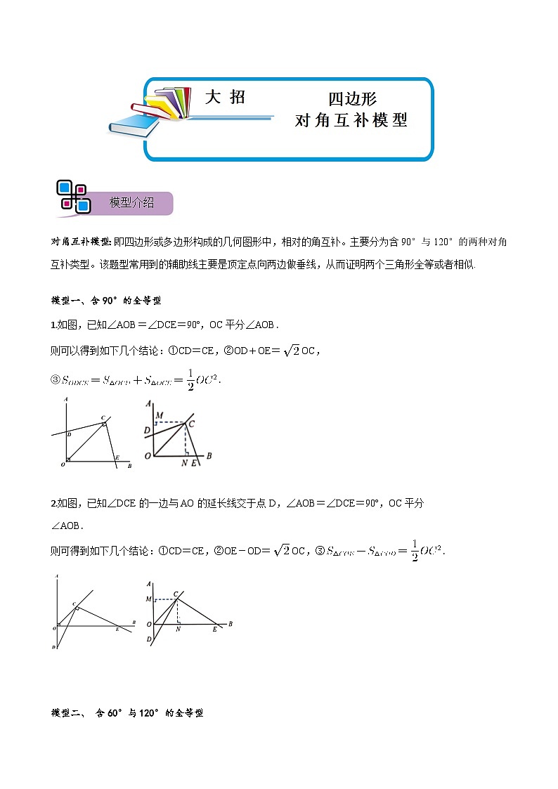 模型37 四边形对角互补模型(讲+练)-备战2023年中考数学解题大招复习讲义(全国通用)01