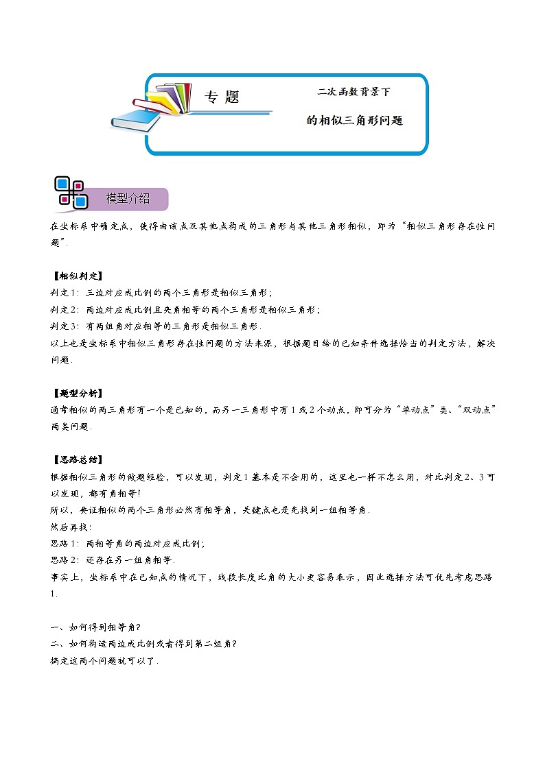 专题61 二次函数背景下的相似三角形问题(讲+练)-备战2023年中考数学解题大招复习讲义(全国通用)01