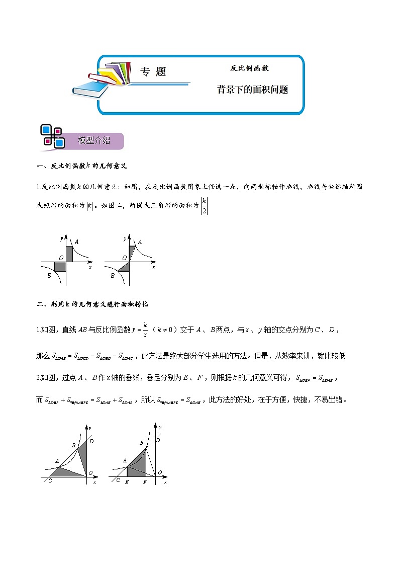 专题65 反比例函数背景下的面积问题(解析版)第1页