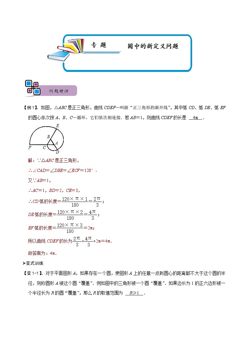 专题74 圆中的新定义问题(讲+练)-备战2023年中考数学解题大招复习讲义(全国通用)01
