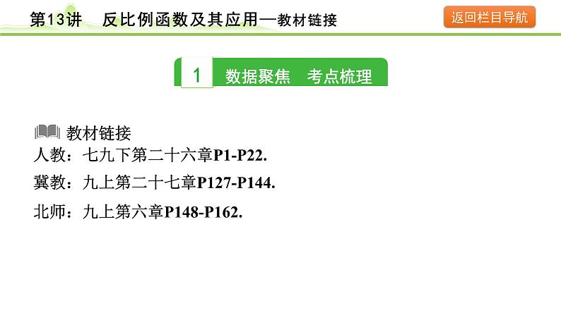 第13讲 反比例函数及其应用课件---2024年中考数学一轮复习03