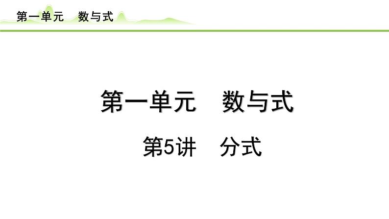 第5讲 分式课件---2024年中考数学一轮复习第1页