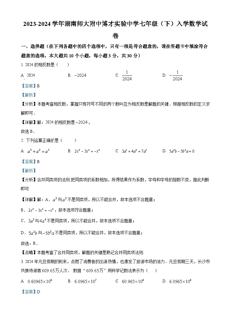 湖南师大附中博才实验中学2023-2024学年七年级下学期开学考试数学试题（原卷版+解析版）01