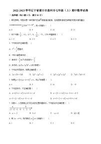 辽宁省营口市盖州市2022-2023学年七年级上学期期中数学试题（原卷版+解析版）