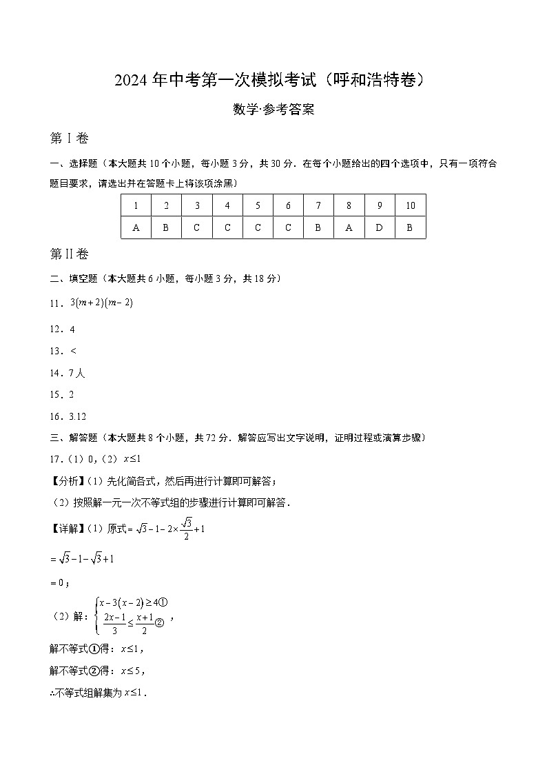 2024年初三中考第一次模拟考试试题:数学(呼和浩特卷)(参考答案及评分标准)第1页