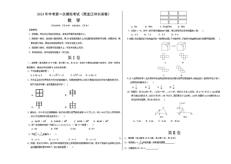 2024年初三中考第一次模拟考试试题:数学(黑龙江哈尔滨卷)(考试版A3)01