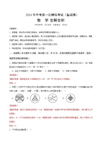 2024年初三中考第一次模拟考试试题：数学（盐城卷）（全解全析)