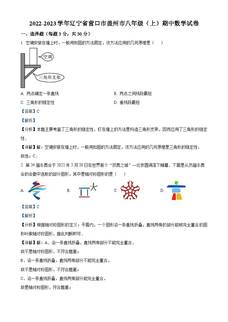 精品解析:辽宁省营口市盖州市2022-2023学年八年级上学期期中数学试题(解析版)第1页