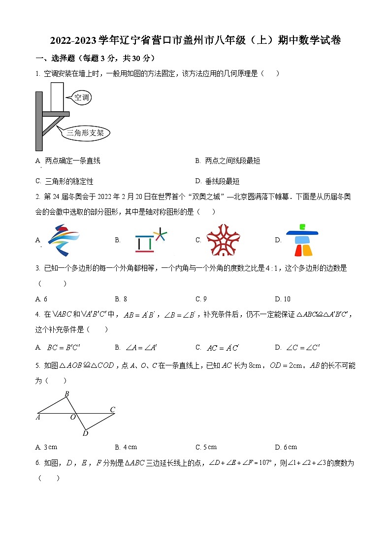 精品解析:辽宁省营口市盖州市2022-2023学年八年级上学期期中数学试题(原卷版)第1页