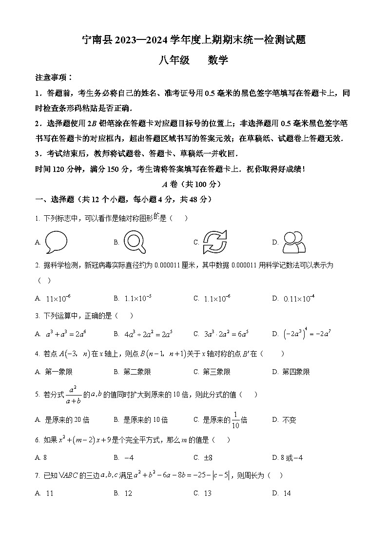 精品解析: 四川省凉山州宁南县2023-2024学年八年级上学期期末考试数学试题(原卷版)第1页