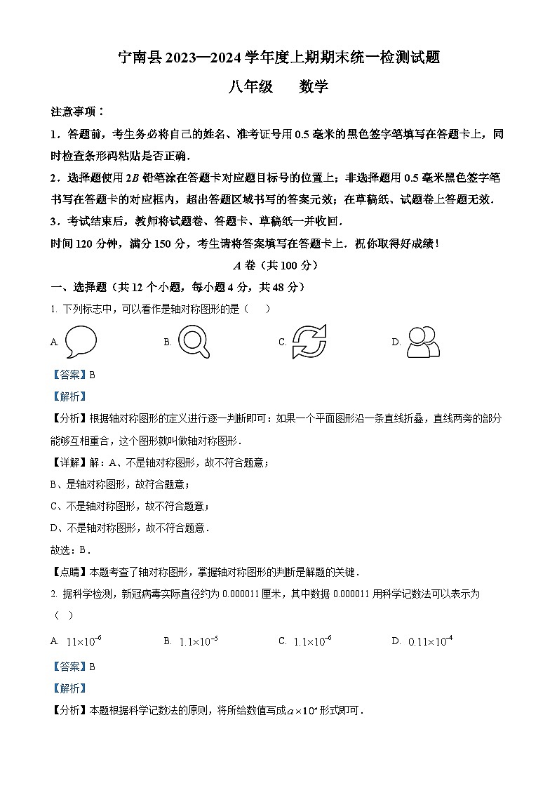 精品解析: 四川省凉山州宁南县2023-2024学年八年级上学期期末考试数学试题(解析版)第1页
