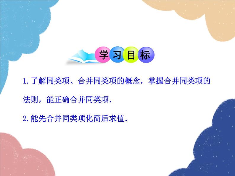 人教版数学七年级上册 2.2 整式的加减 第1课时课件02