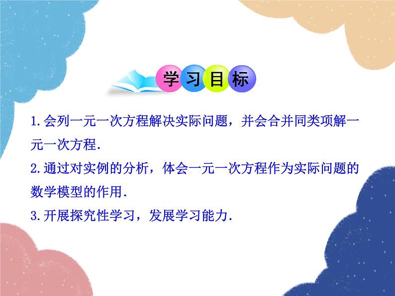 人教版数学七年级上册 3.2 解一元一次方程(一)——合并同类项与移项 第1课时课件第2页
