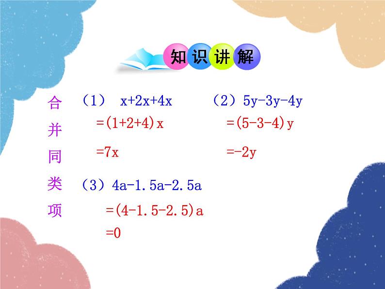 人教版数学七年级上册 3.2 解一元一次方程(一)——合并同类项与移项 第1课时课件第4页