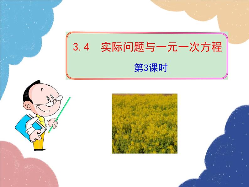 人教版数学七年级上册 3.4 实际问题与一元一次方程 第3课时课件第1页