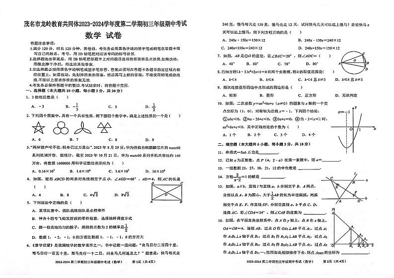 广东省茂名市茂南区龙岭学校2023—2024学年九年级下学期3月期中数学试题第1页