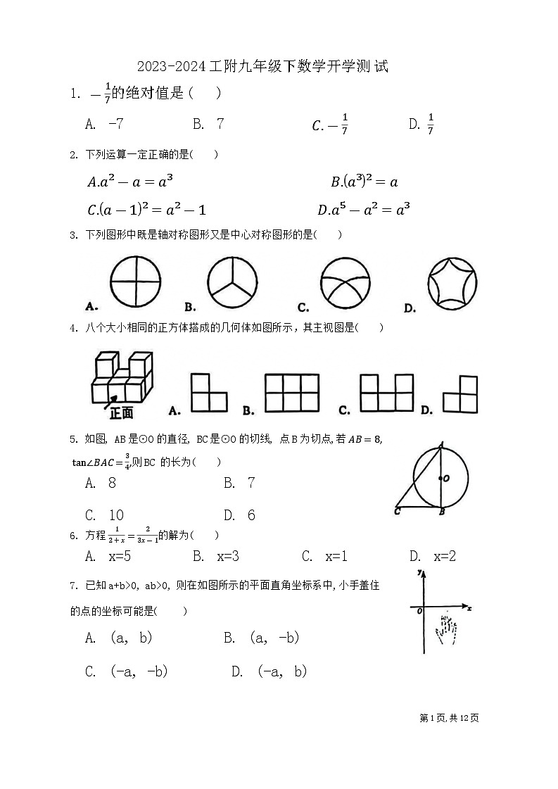 黑龙江省哈尔滨工业大学附属中学校2023-2024学年九年级下学期开学考试数学试卷(五四制)01